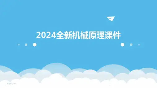 2024全新机械原理课件(2024)