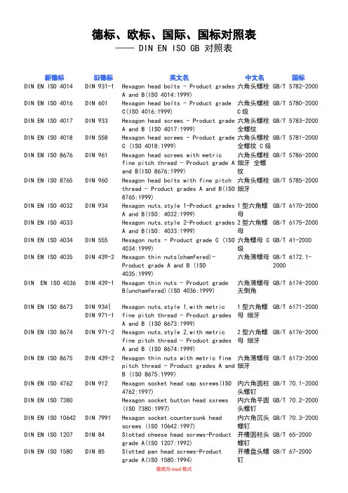 德标、欧标、国际、国标对照表