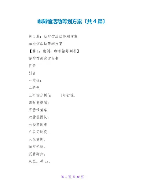 咖啡馆活动策划方案(共4篇)