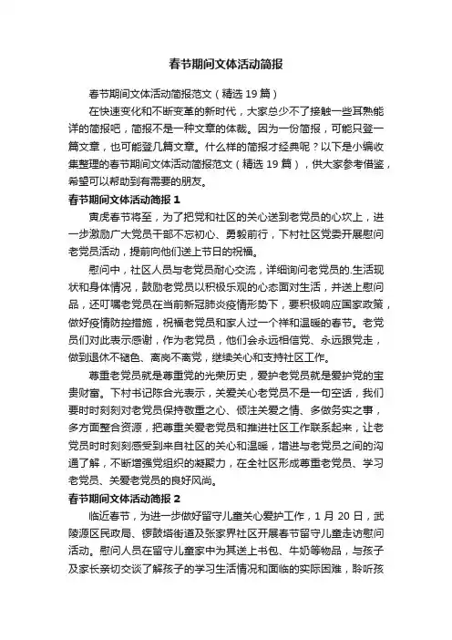 春节期间文体活动简报范文（精选19篇）