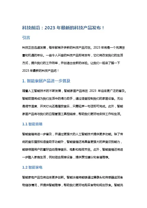 科技前沿：2023年最新的科技产品发布!