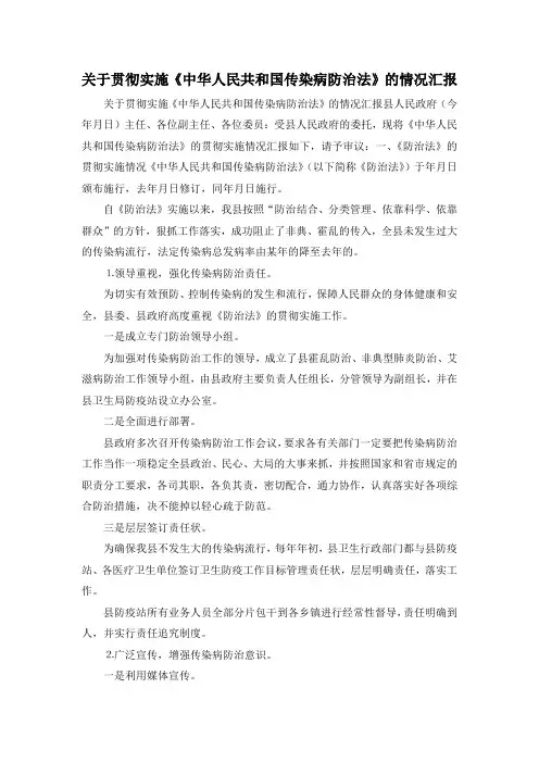 最新-关于贯彻实施《中华人民共和国传染病防治法》的情况汇报 精品
