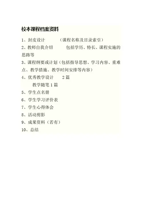 校本课程材料(1)