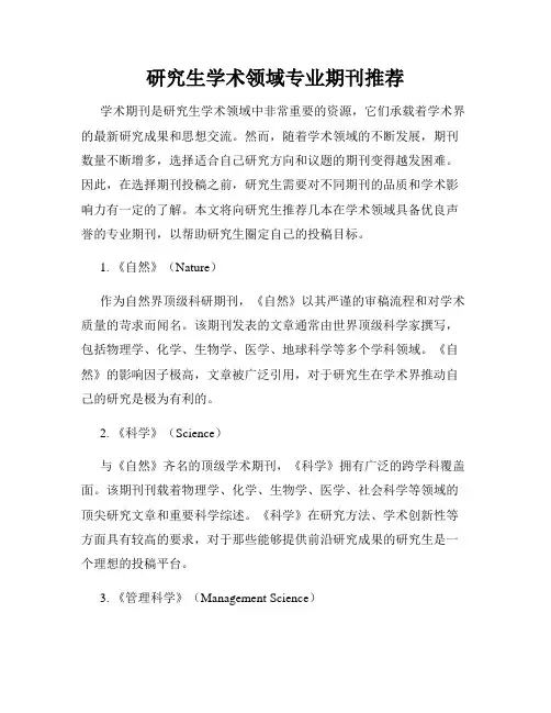 研究生学术领域专业期刊推荐