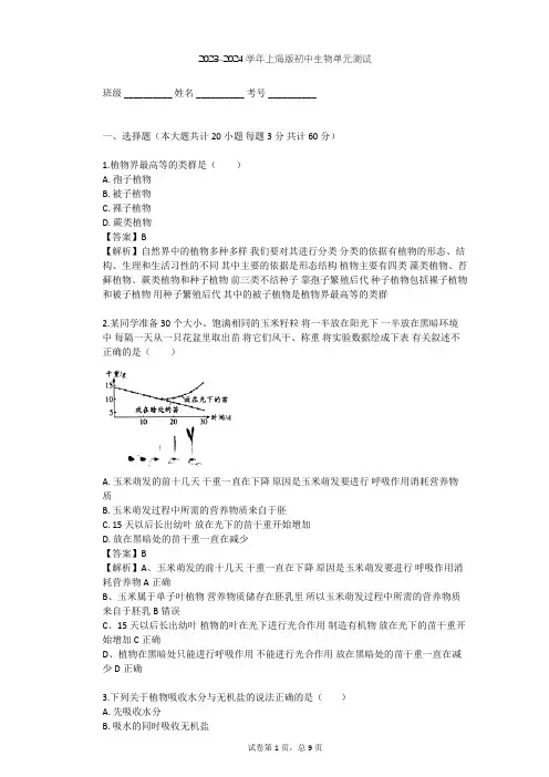 2023-2024学年初中生物上海版八年级下第4章 生物的类群单元测试(含答案解析)