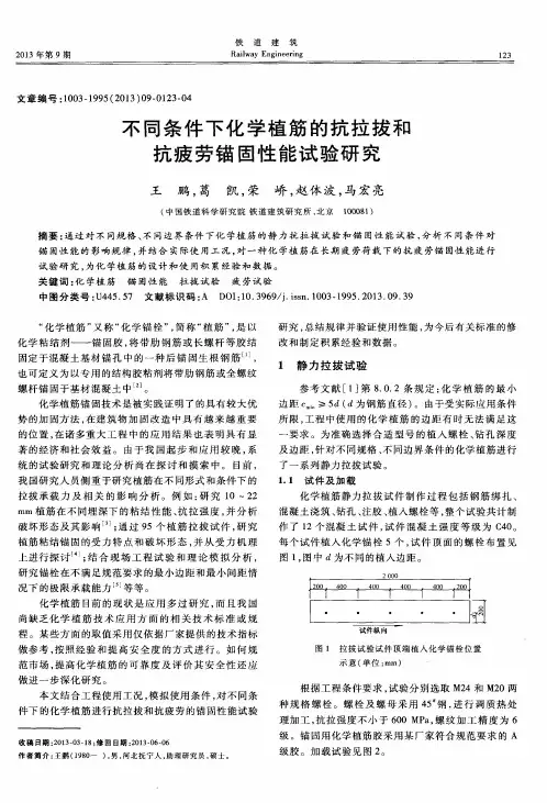 不同条件下化学植筋的抗拉拔和抗疲劳锚固性能试验研究