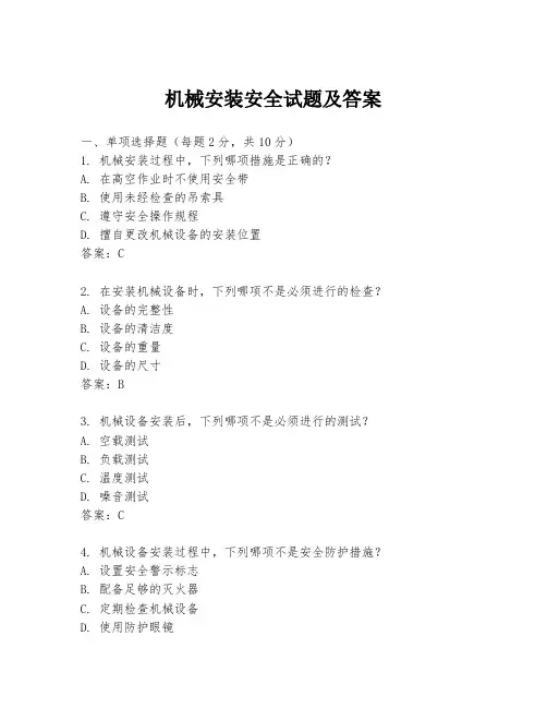 机械安装安全试题及答案