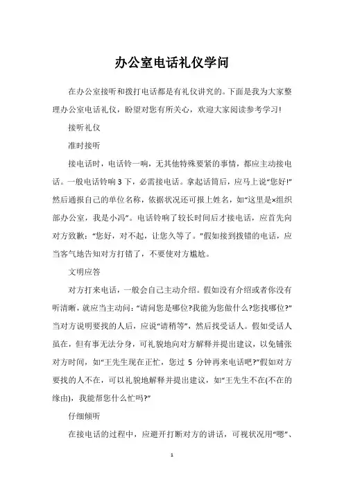 办公室电话礼仪学问