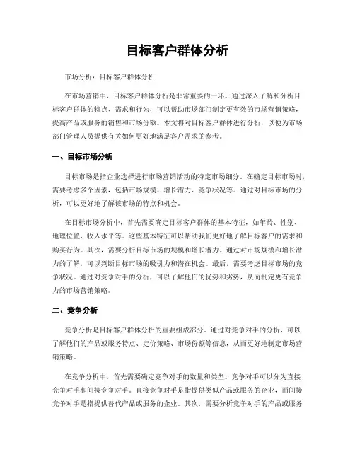 目标客户群体分析