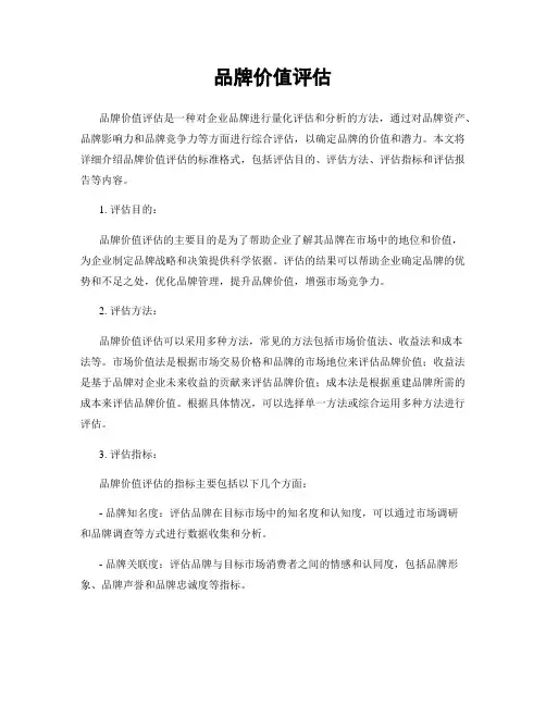 品牌价值评估
