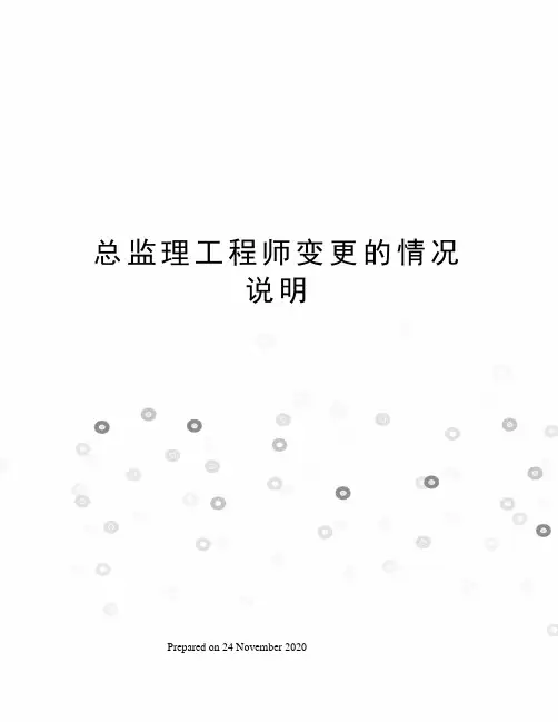 总监理工程师变更的情况说明