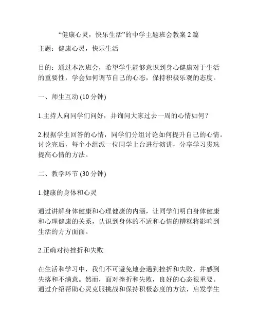 “健康心灵,快乐生活”的中学主题班会教案2篇