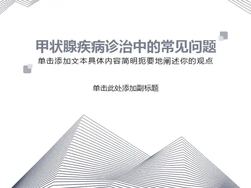 甲状腺疾病诊治中的常见问题