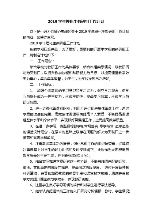 2019学年理化生教研组工作计划