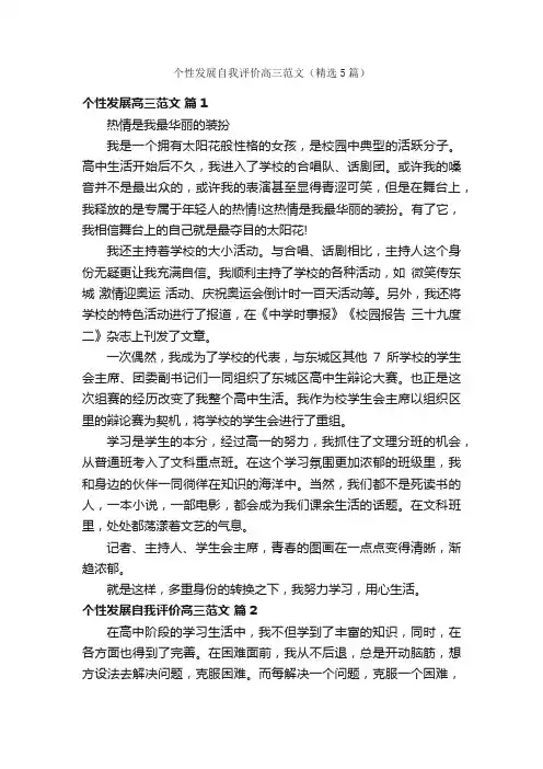 个性发展自我评价高三范文（精选5篇）