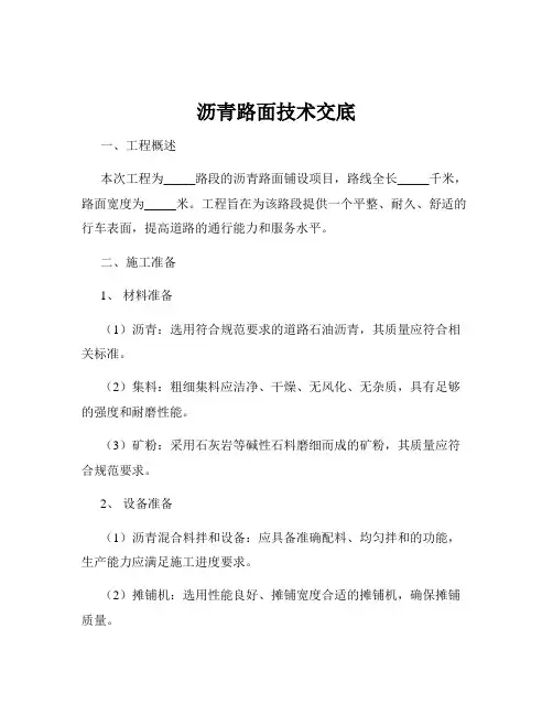 沥青路面技术交底