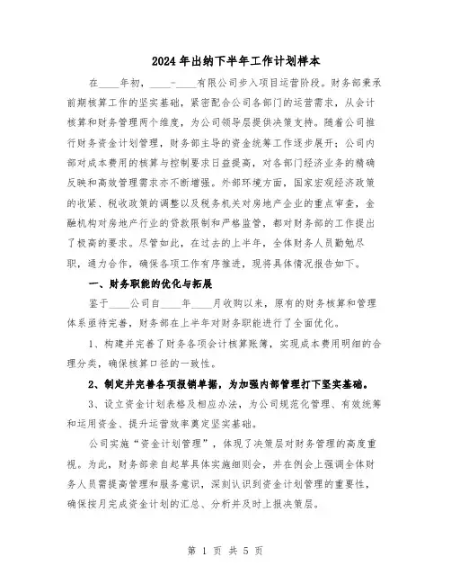 2024年出纳下半年工作计划样本（二篇）