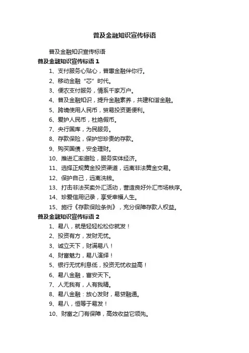 普及金融知识宣传标语
