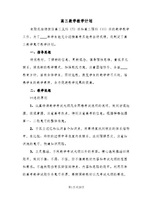 2024年高三数学教学计划（五篇）
