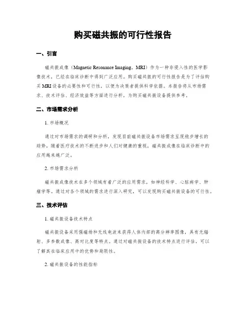 购买磁共振的可行性报告