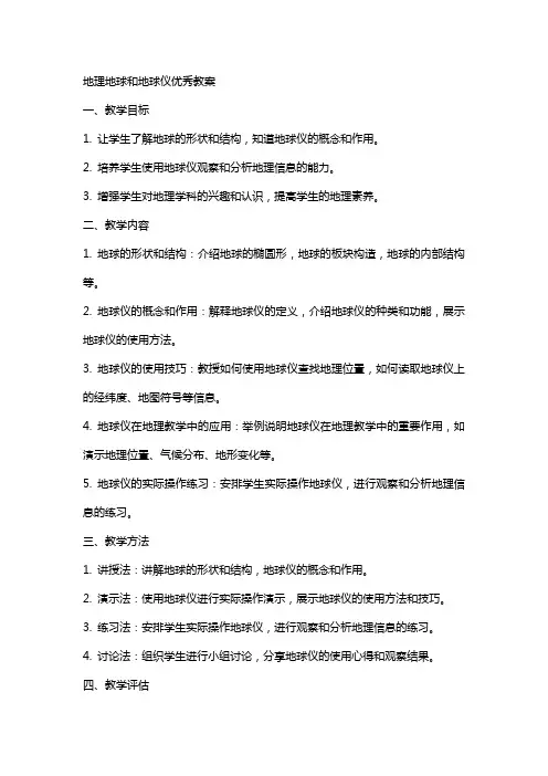 地理地球和地球仪教案
