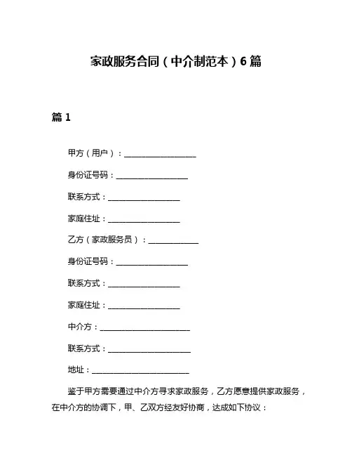 家政服务合同(中介制范本)6篇