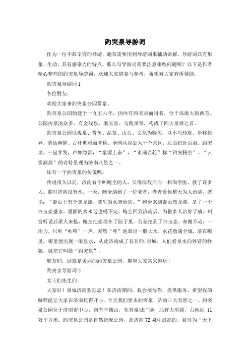 趵突泉导游词
