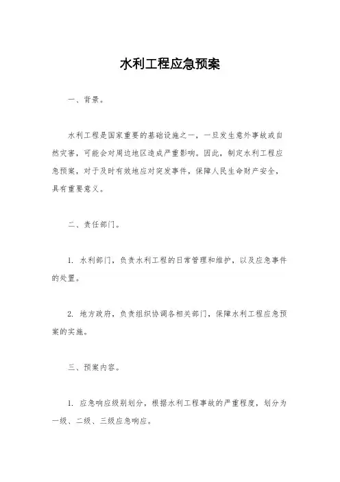 水利工程应急预案