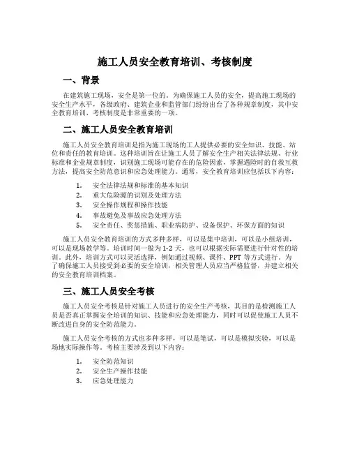 施工人员安全教育培训、考核制度