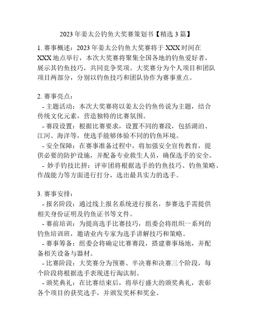 2023年姜太公钓鱼大奖赛策划书【精选3篇】
