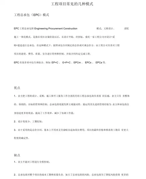 工程项目常见的几种模式