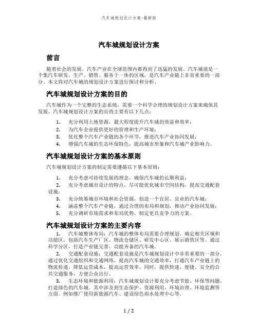 汽车城规划设计方案-最新版