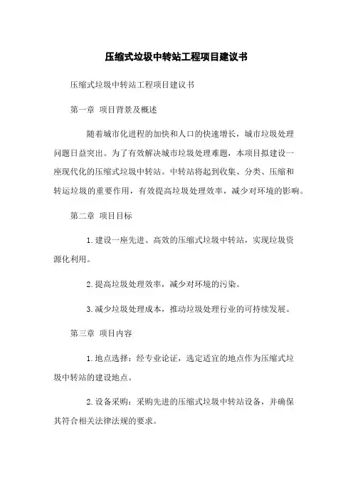 压缩式垃圾中转站工程项目建议书