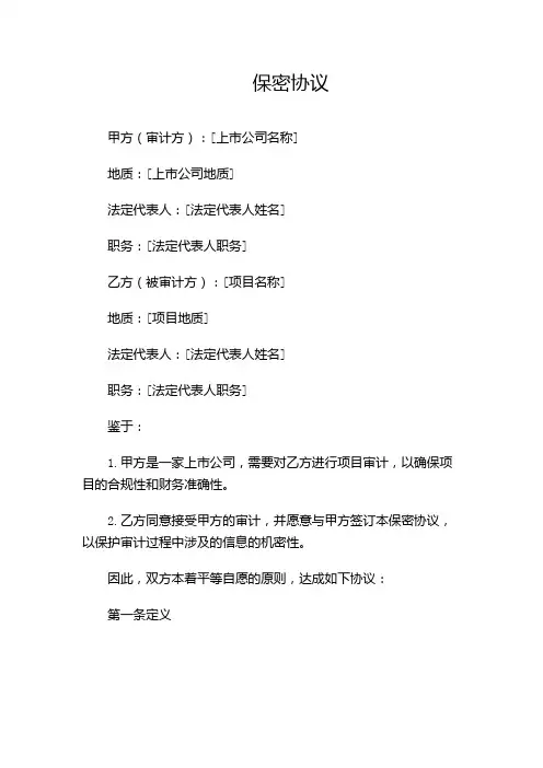 上市公司项目审计的保密协议-(带特殊条款)