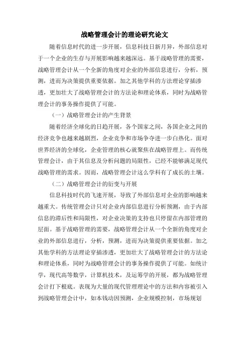 战略管理会计的理论研究论文.doc