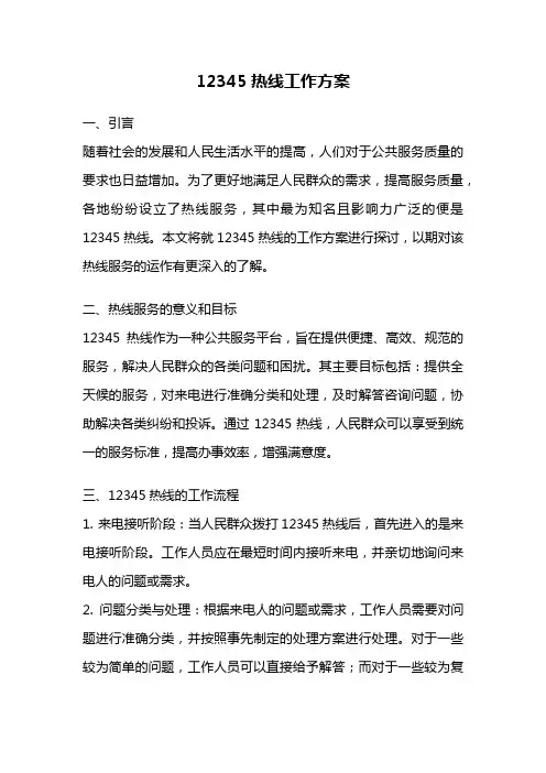 12345热线工作方案