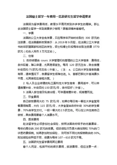 法国硕士留学一年费用一览及研究生留学申请要求