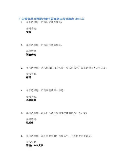 广告策划学习通课后章节答案期末考试题库2023年
