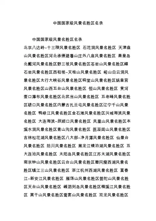 中国国家级风景名胜区名录