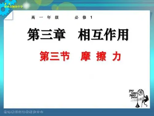 人教版高中物理必修一：《摩擦力1》ppt课件