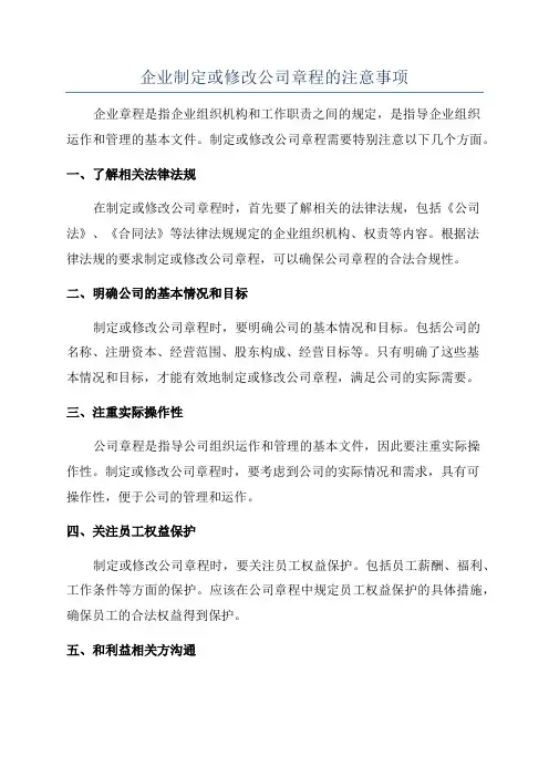 企业制定或修改公司章程的注意事项