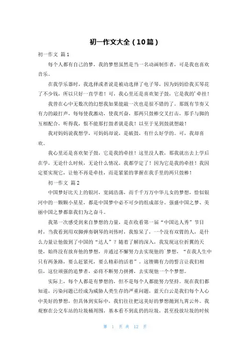 初一作文大全(10篇)