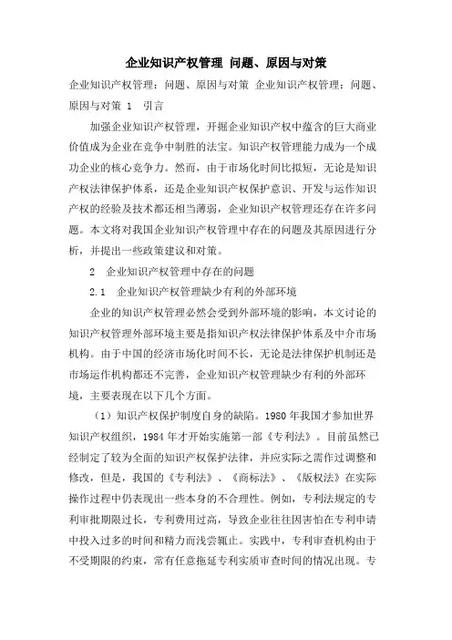 企业知识产权管理 问题、原因与对策