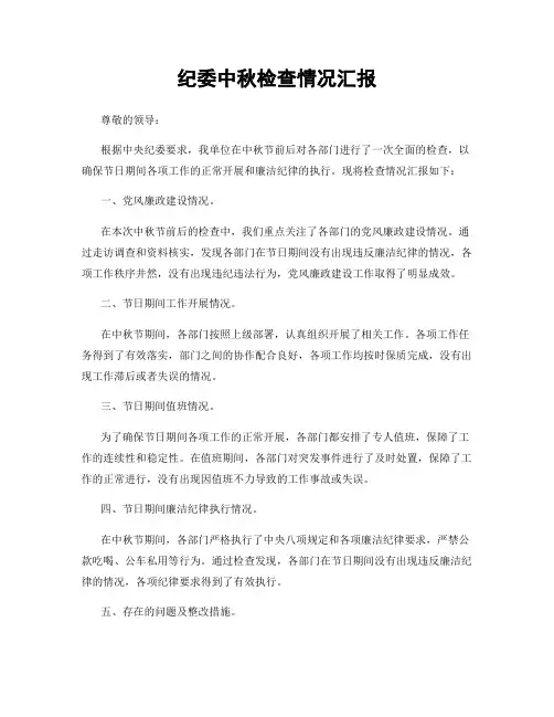 纪委中秋检查情况汇报