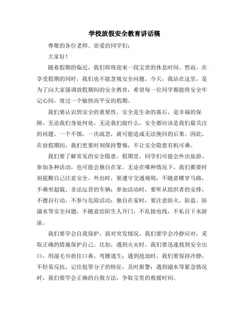 学校放假安全教育讲话稿