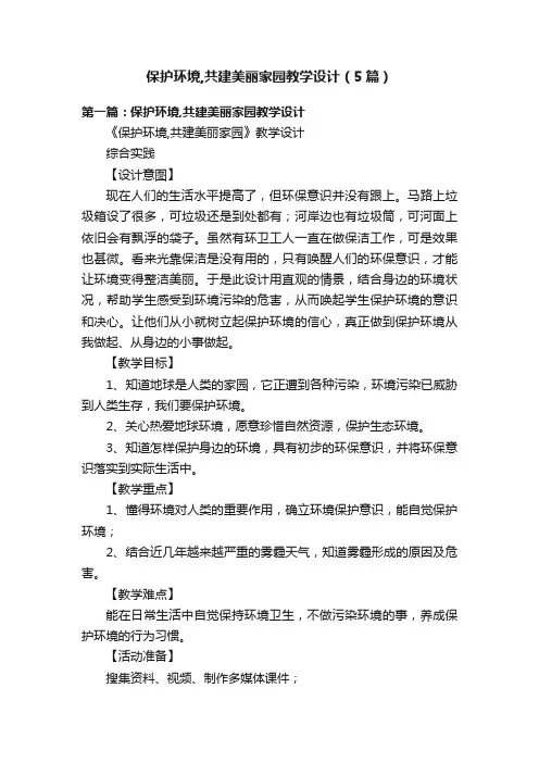 保护环境,共建美丽家园教学设计（5篇）