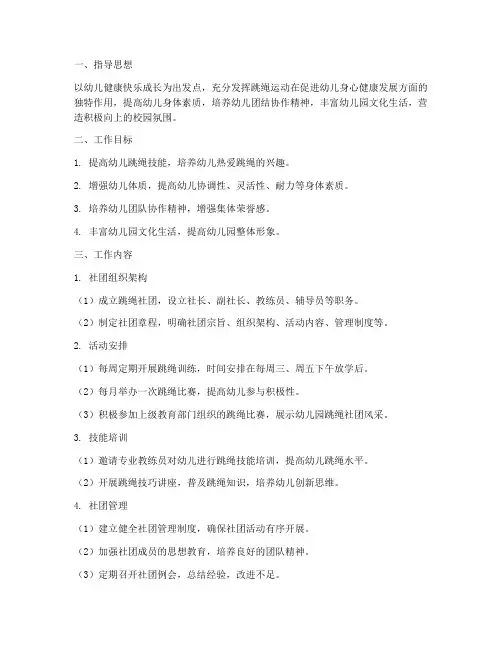幼儿园跳绳社团工作计划