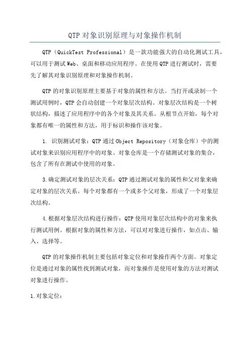 QTP对象识别原理与对象操作机制