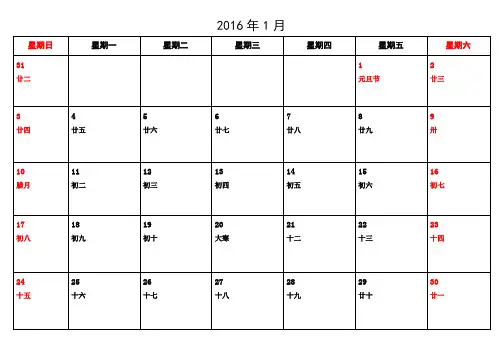 2016年日历表(含农历)(A4一月一页记事版)超清打印版