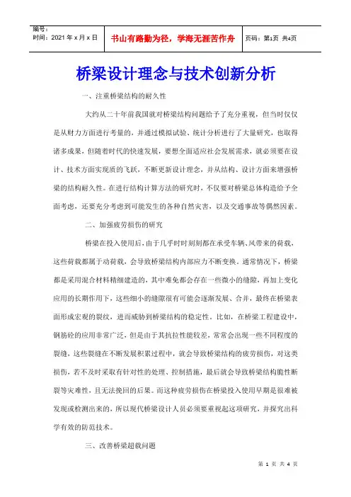 桥梁设计理念与技术创新分析